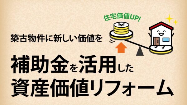 【久喜】築古物件に付加価値を：補助金活用と投資の勘所
